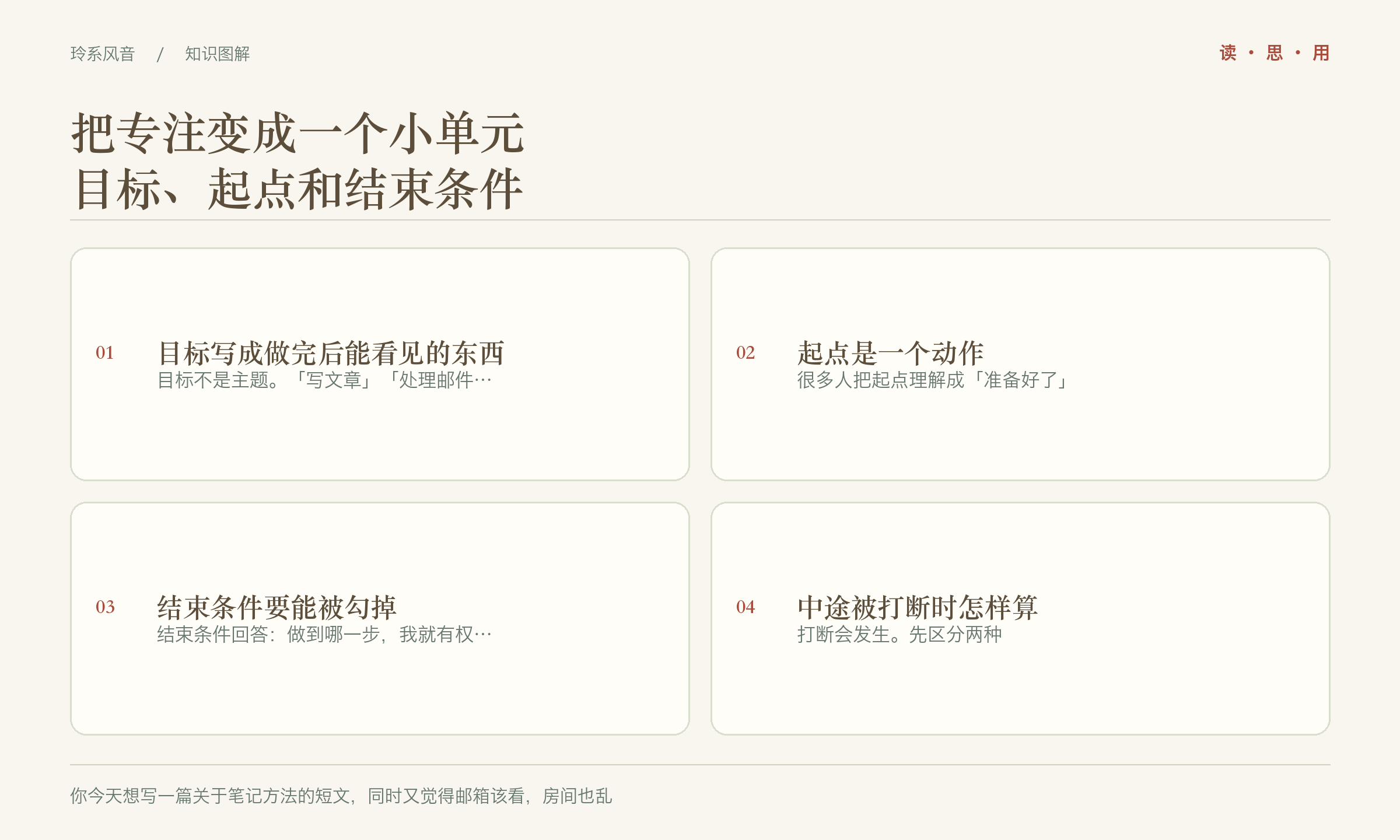 把专注变成一个小单元,目标、起点和结束条件